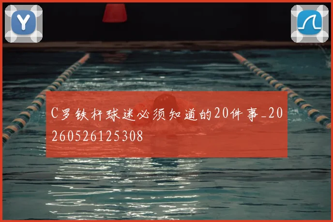 C罗铁杆球迷必须知道的20件事_20260526125308