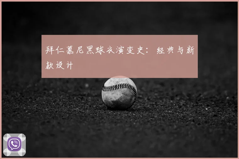 拜仁慕尼黑球衣演变史:经典与新款设计