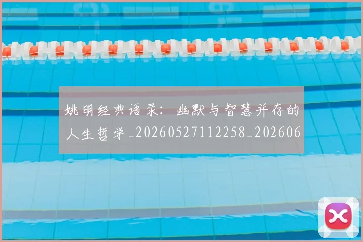 姚明经典语录：幽默与智慧并存的人生哲学_20260527112258_20260609132959