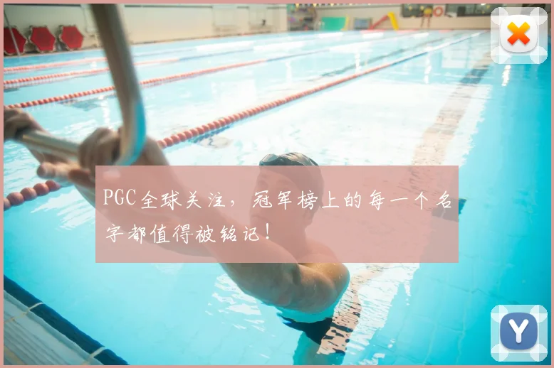 PGC全球关注，冠军榜上的每一个名字都值得被铭记！