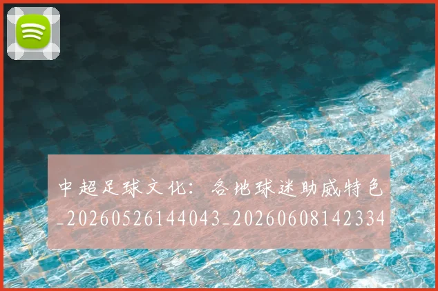 中超足球文化:各地球迷助威特色_20260526144043_20260608142334