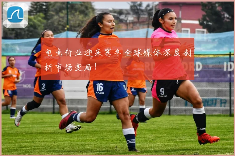 电竞行业迎来寒冬全球媒体深度剖析市场变局!