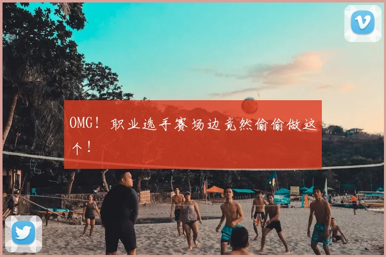 OMG!职业选手赛场边竟然偷偷做这个!