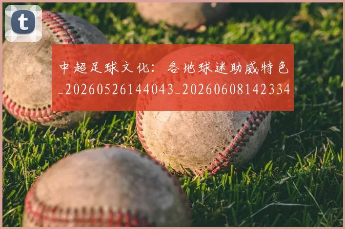 中超足球文化:各地球迷助威特色_20260526144043_20260608142334