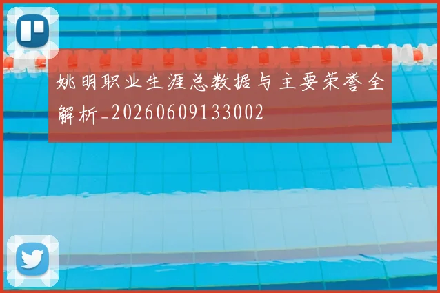 姚明职业生涯总数据与主要荣誉全解析_20260609133002