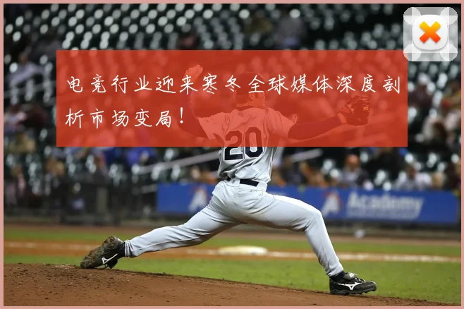 电竞行业迎来寒冬全球媒体深度剖析市场变局！