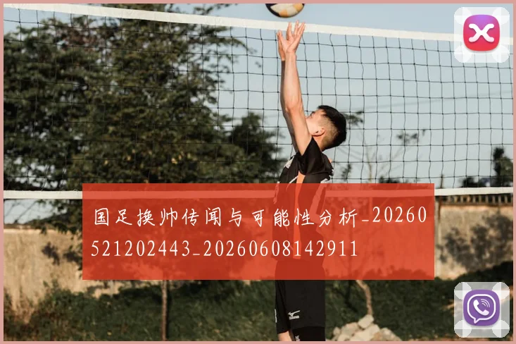 国足换帅传闻与可能性分析_20260521202443_20260608142911