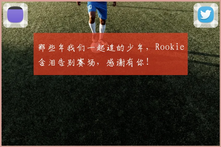 那些年我们一起追的少年,Rookie含泪告别赛场,感谢有你!