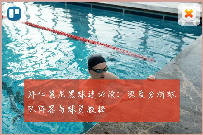 拜仁慕尼黑球迷必读：深度分析球队阵容与球员数据