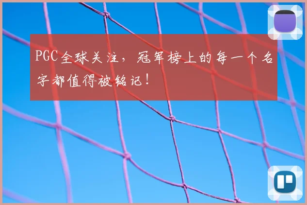 PGC全球关注,冠军榜上的每一个名字都值得被铭记!