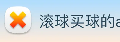 滚球买球的app，滚球app手机版官网 Logo